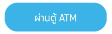btn_viaatm (2).png